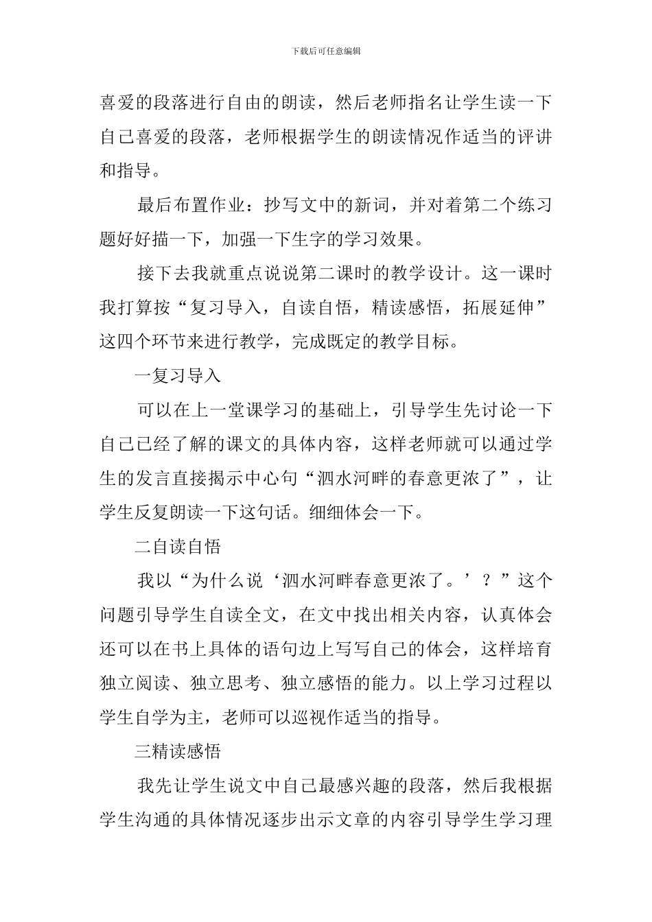 《孔子游春》优秀说课稿_第3页