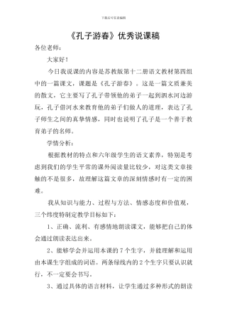《孔子游春》优秀说课稿