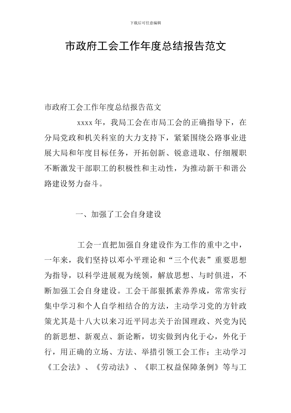 市政府工会工作年度总结报告范文_第1页