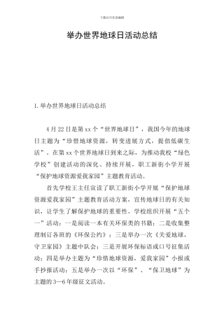 举办世界地球日活动总结