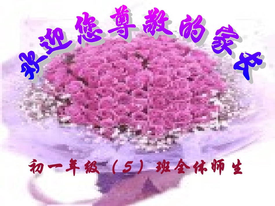 4家长会主题班会课件_第1页