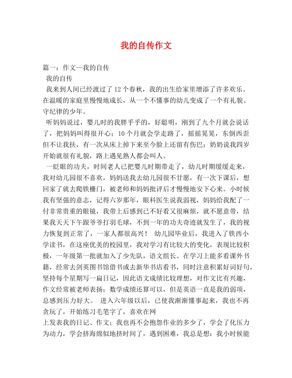 我的自传作文 _第1页