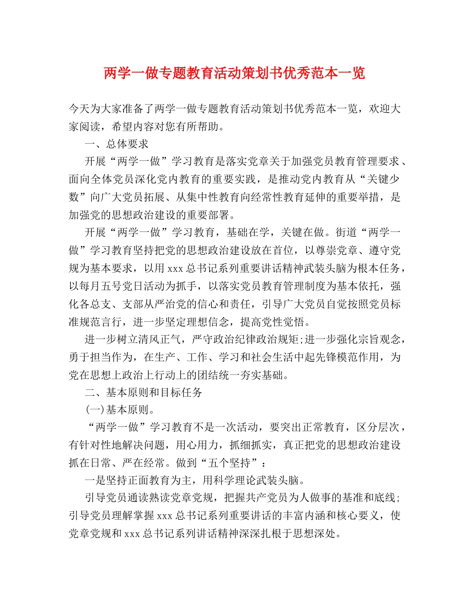 两学一做专题教育活动策划书优秀范本一览 _第1页