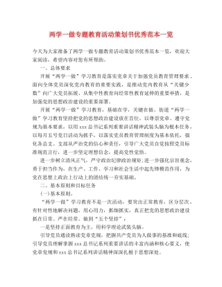 两学一做专题教育活动策划书优秀范本一览 