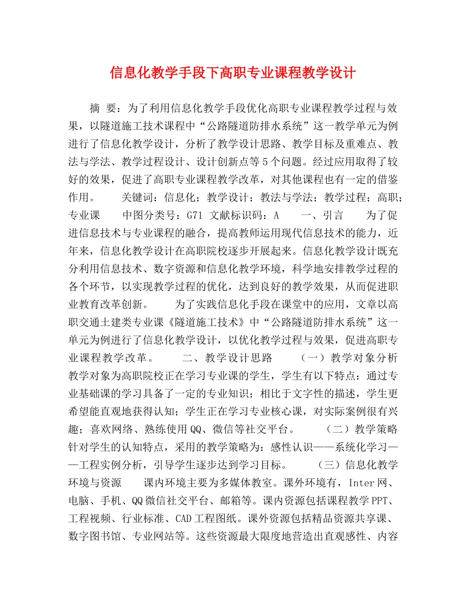 信息化教学手段下高职专业课程教学设计 _第1页