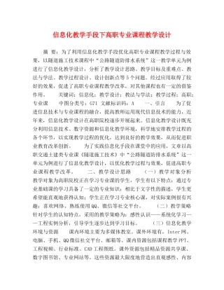 信息化教学手段下高职专业课程教学设计 