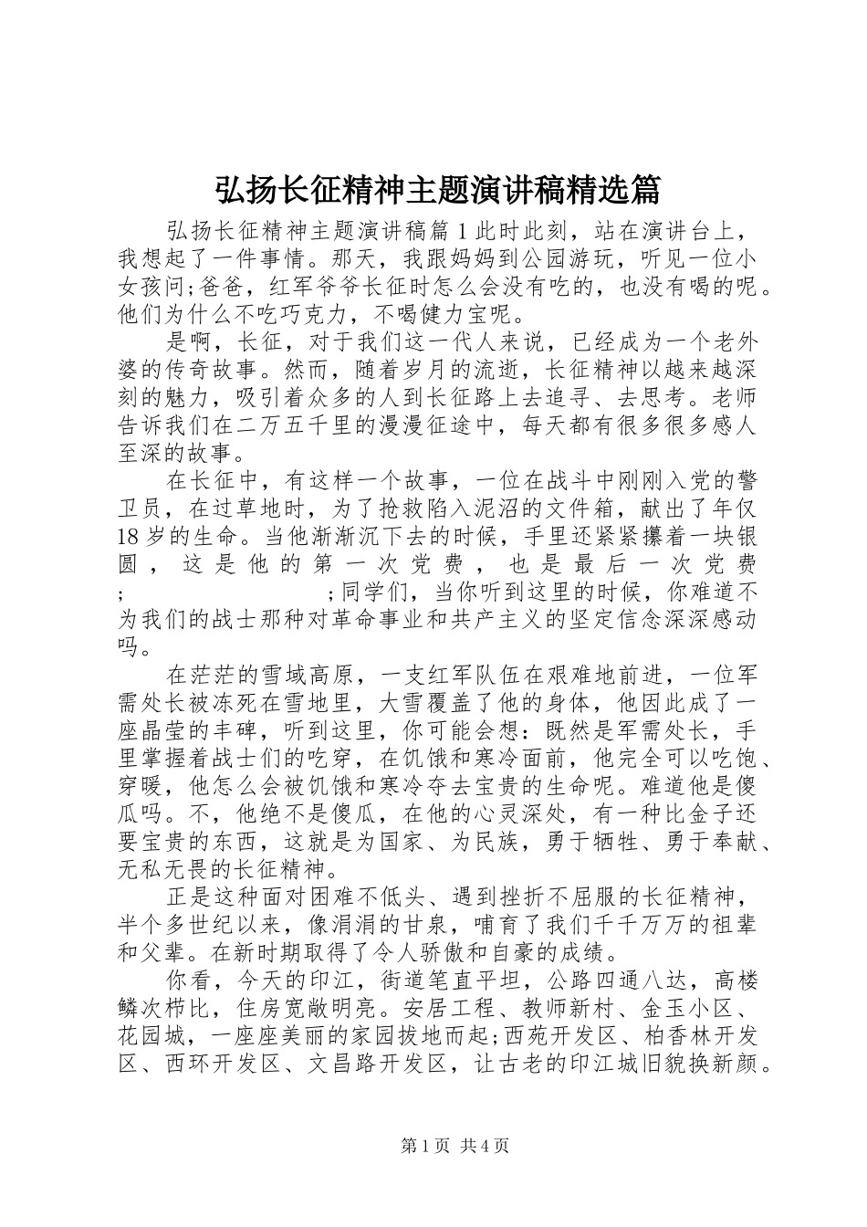 弘扬长征精神主题演讲稿范文精选篇_第1页