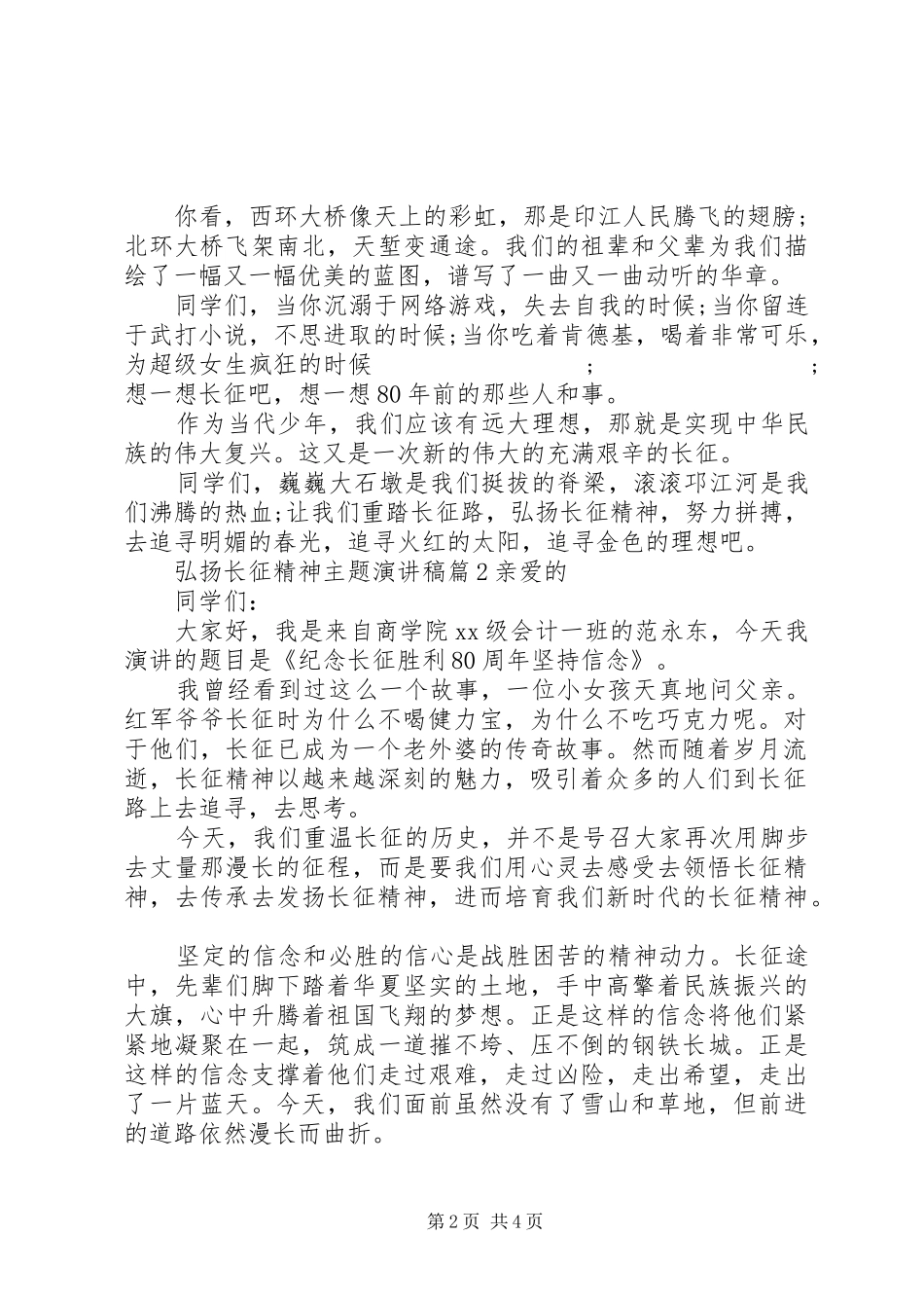 弘扬长征精神主题演讲稿范文精选篇_第2页