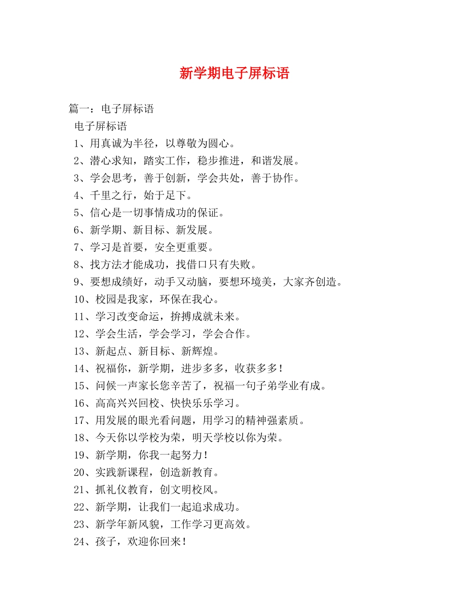 新学期电子屏标语 _第1页