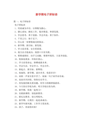 新学期电子屏标语 