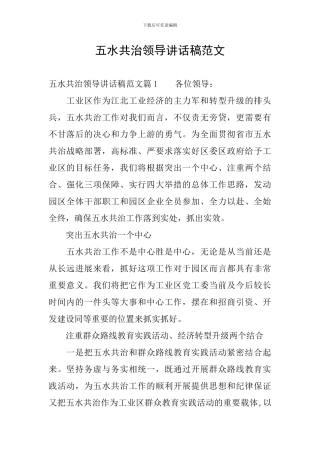 五水共治领导讲话稿范文