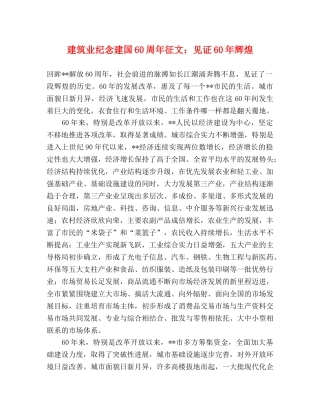 建筑业纪念建国60周年征文见证60年辉煌 