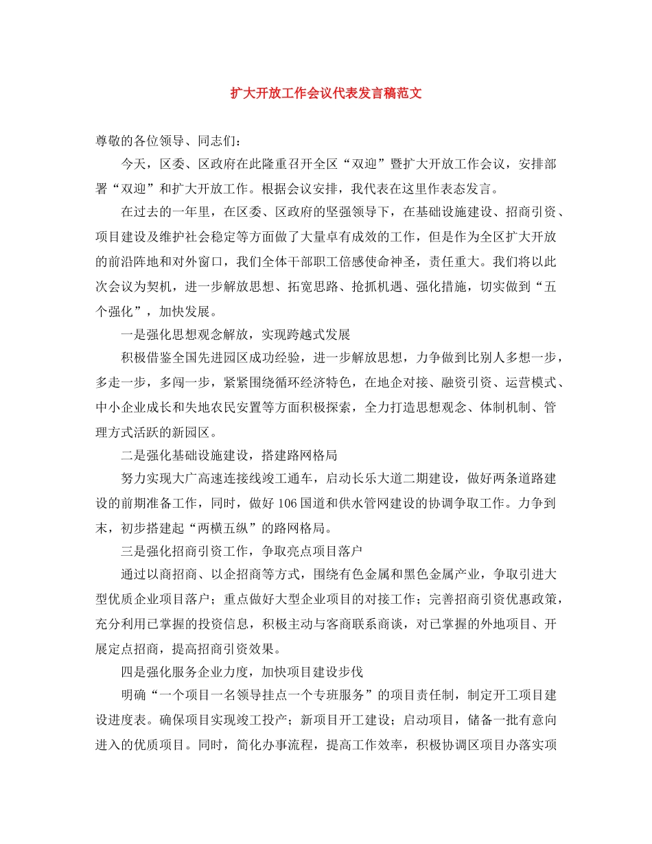 扩大开放工作会议代表发言稿范文 _第1页