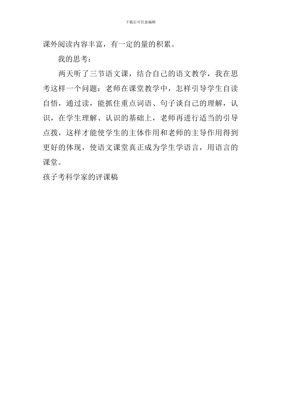 孩子考科学家的评课稿_第2页