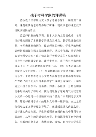 孩子考科学家的评课稿