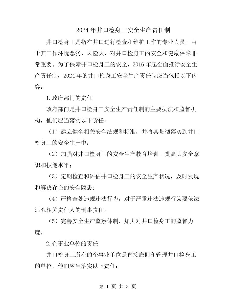 2024年井口检身工安全生产责任制 _第1页