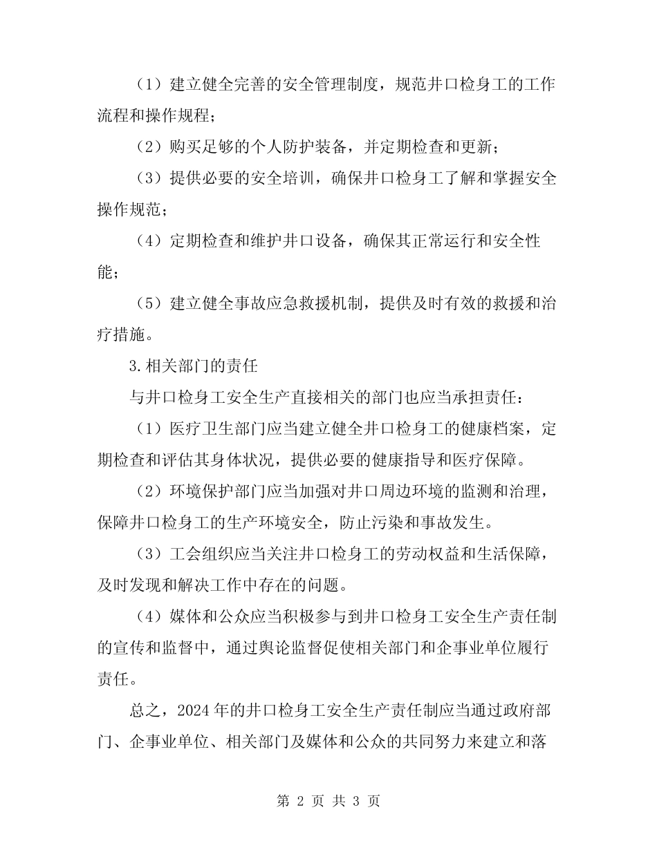 2024年井口检身工安全生产责任制 _第2页