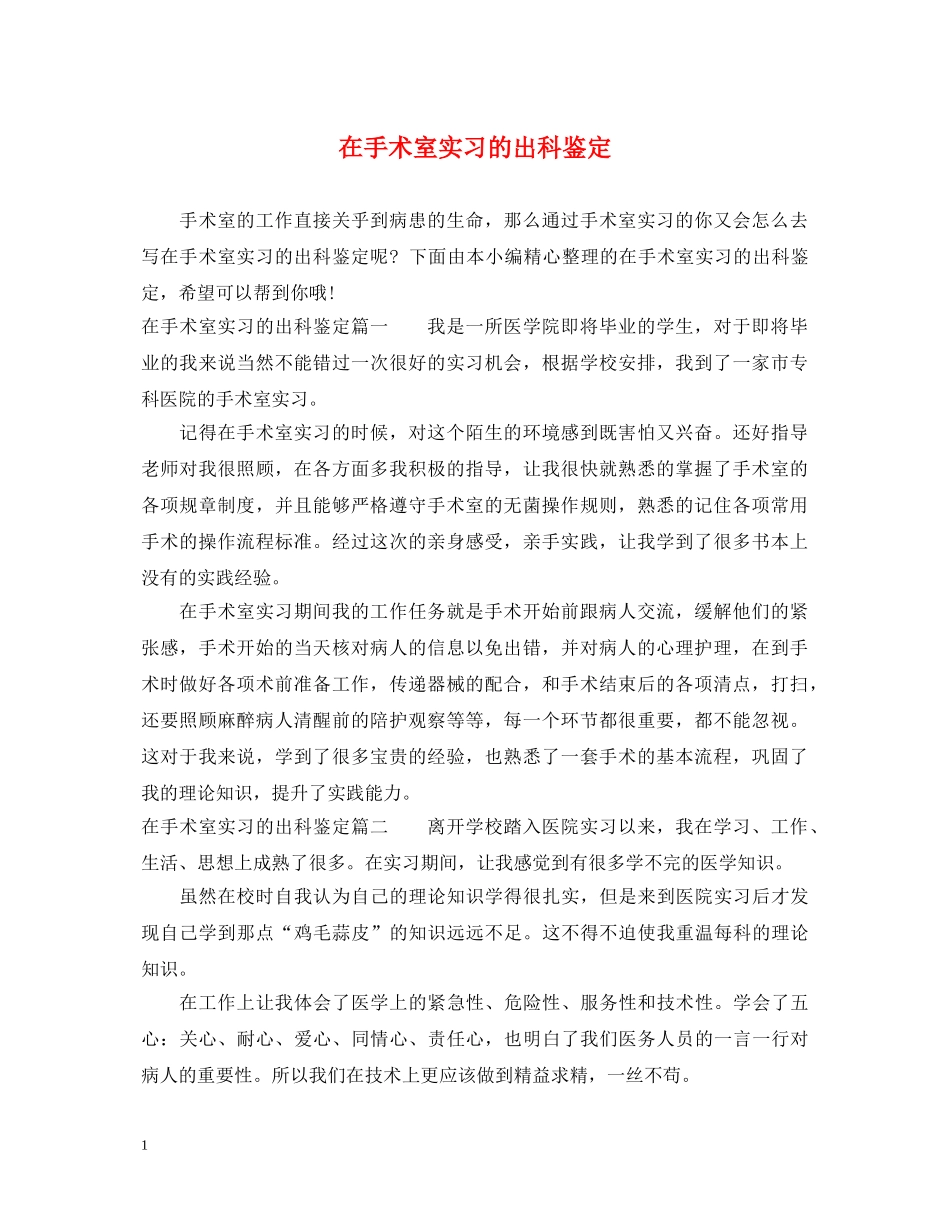 在手术室实习的出科鉴定 _第1页