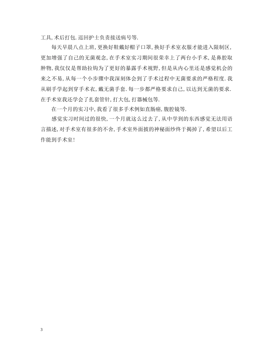 在手术室实习的出科鉴定 _第3页