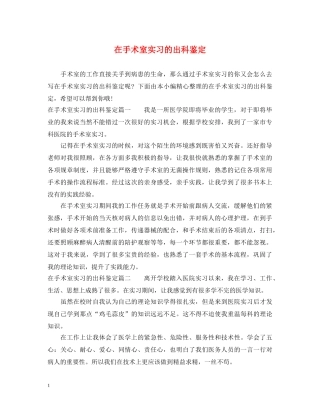 在手术室实习的出科鉴定 