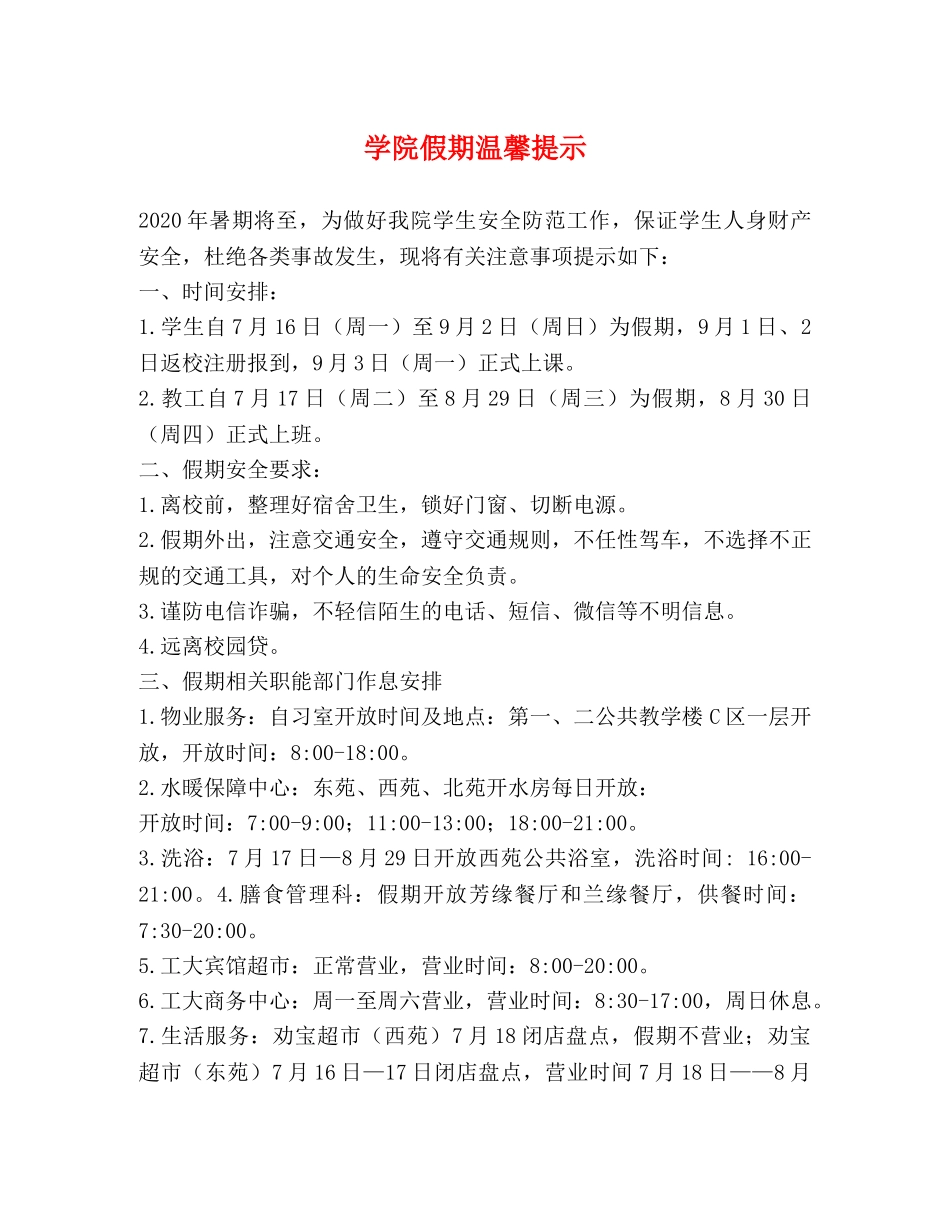 学院假期温馨提示 _第1页