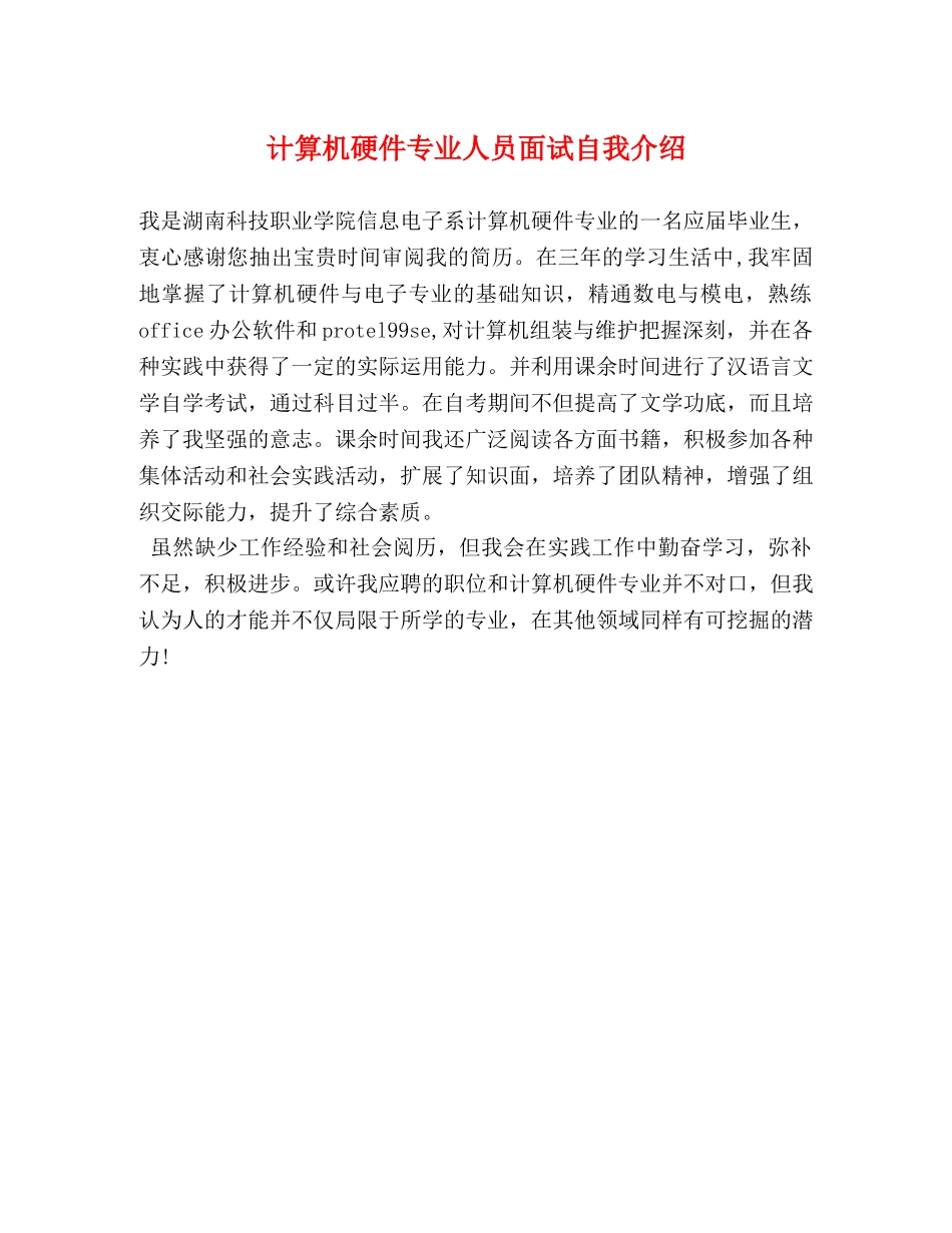 计算机硬件专业人员面试自我介绍 _第1页