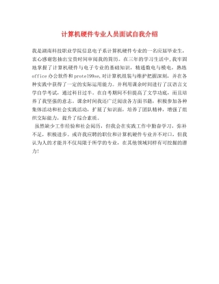 计算机硬件专业人员面试自我介绍 