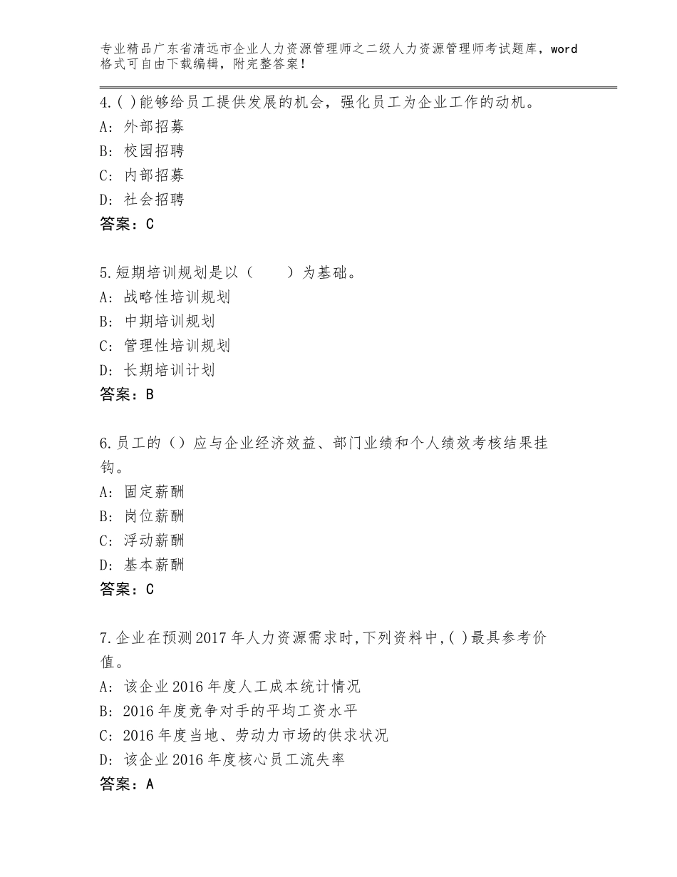 广东省清远市企业人力资源管理师之二级人力资源管理师考试真题带答案（模拟题）_第2页