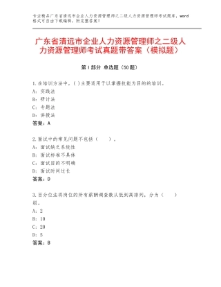 广东省清远市企业人力资源管理师之二级人力资源管理师考试真题带答案（模拟题）