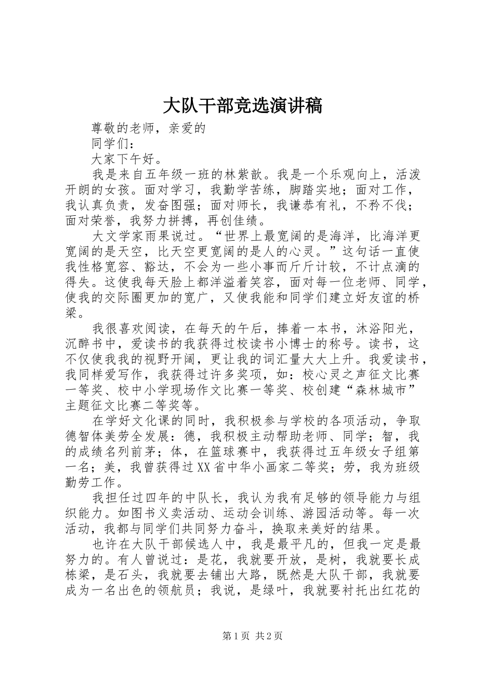 大队干部竞选演讲稿范文集锦_第1页