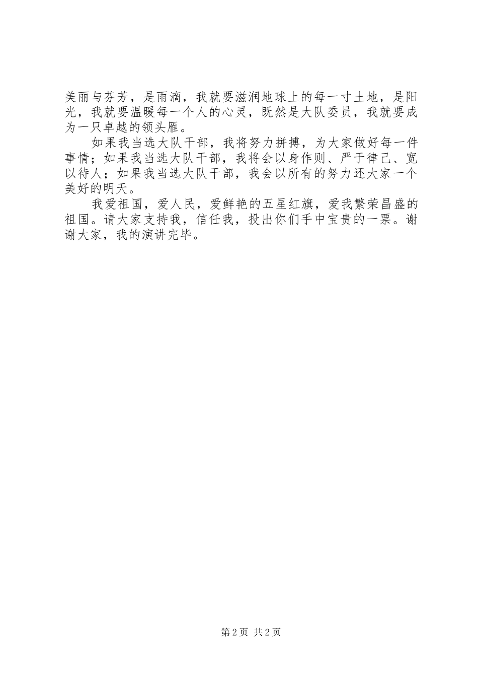 大队干部竞选演讲稿范文集锦_第2页