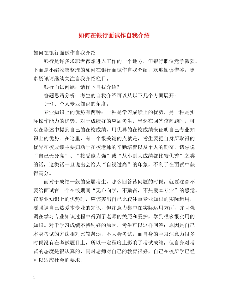 如何在银行面试作自我介绍 _第1页