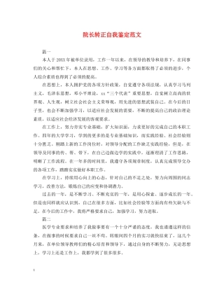 院长转正自我鉴定范文 