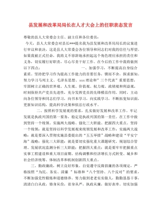 县发展和改革局局长在人才大会上的任职表态发言 