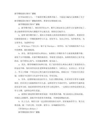 新学期校园红领巾广播稿 