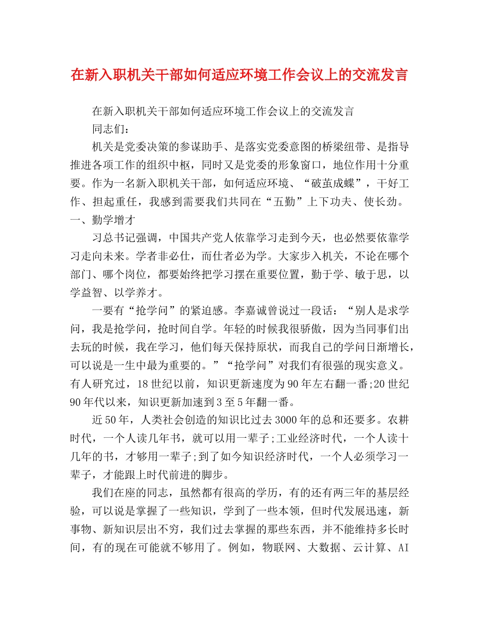 在新入职机关干部如何适应环境工作会议上的交流发言 _第1页
