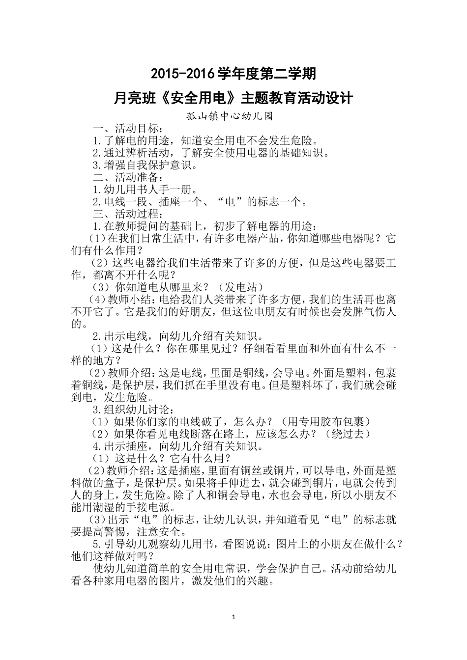 安全用电 (2)_第1页