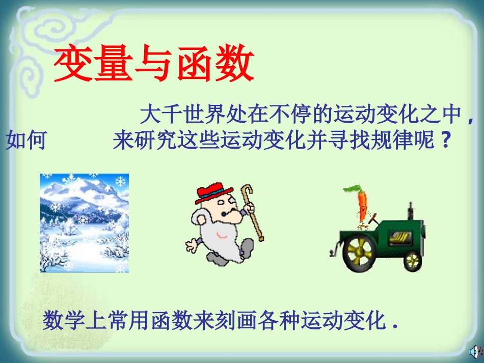 人教版八年级数学下册1911课件变量与函数_第2页