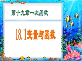 人教版八年级数学下册1911课件变量与函数