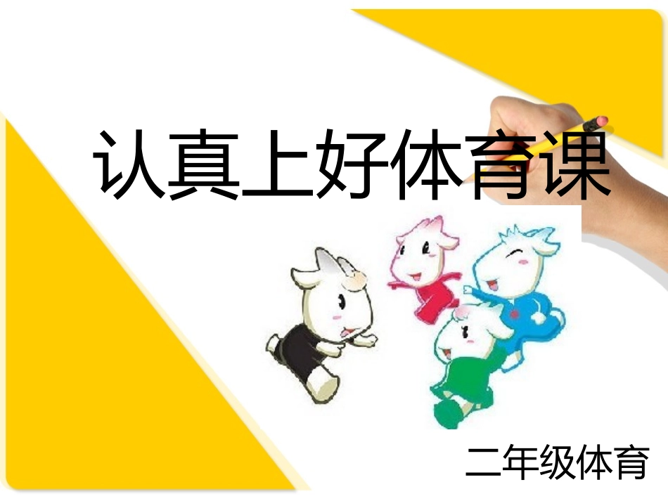 认真上好体育课_第1页