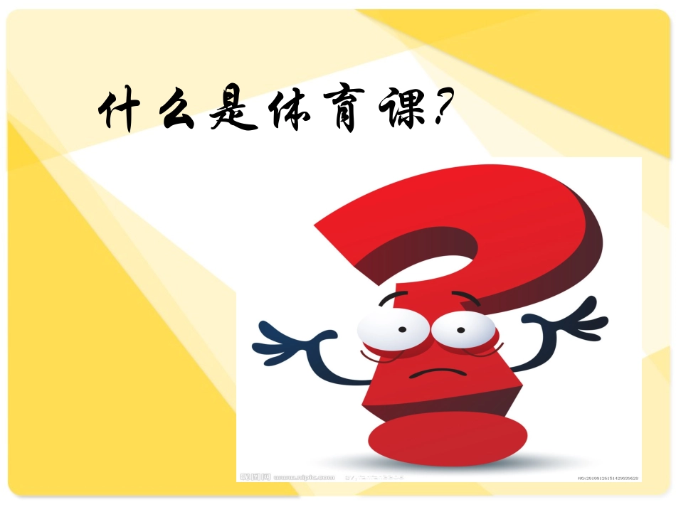 认真上好体育课_第2页