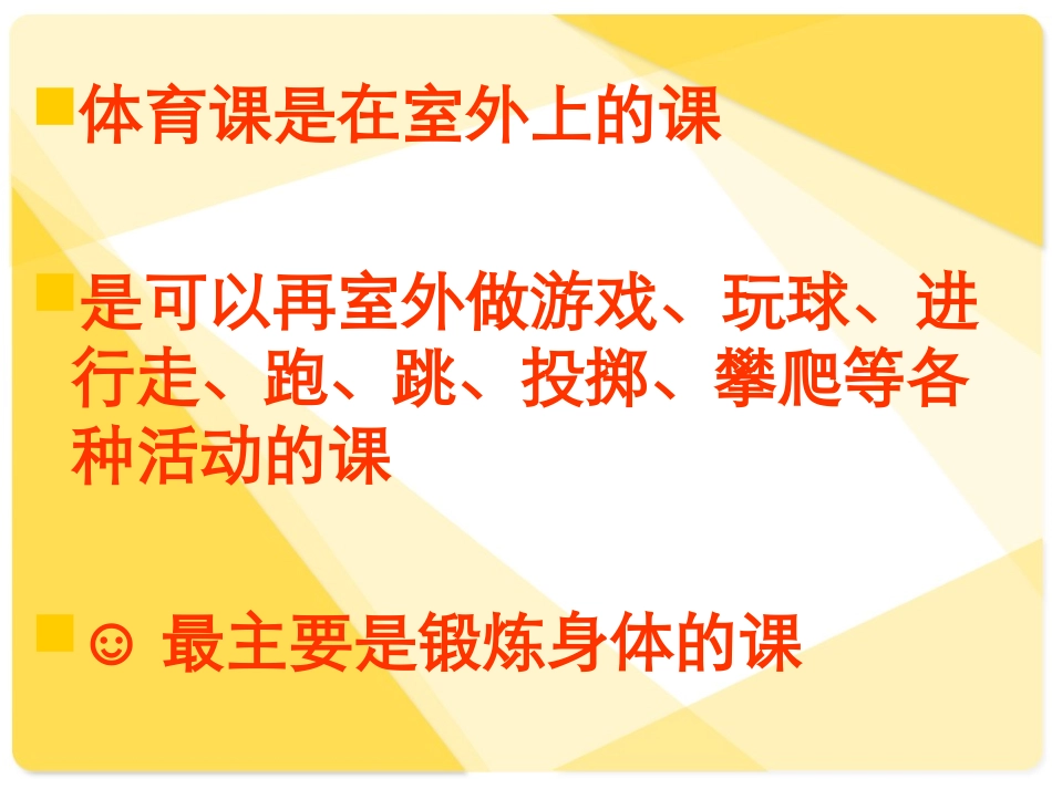 认真上好体育课_第3页