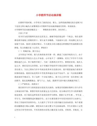 小学教师节活动演讲稿 