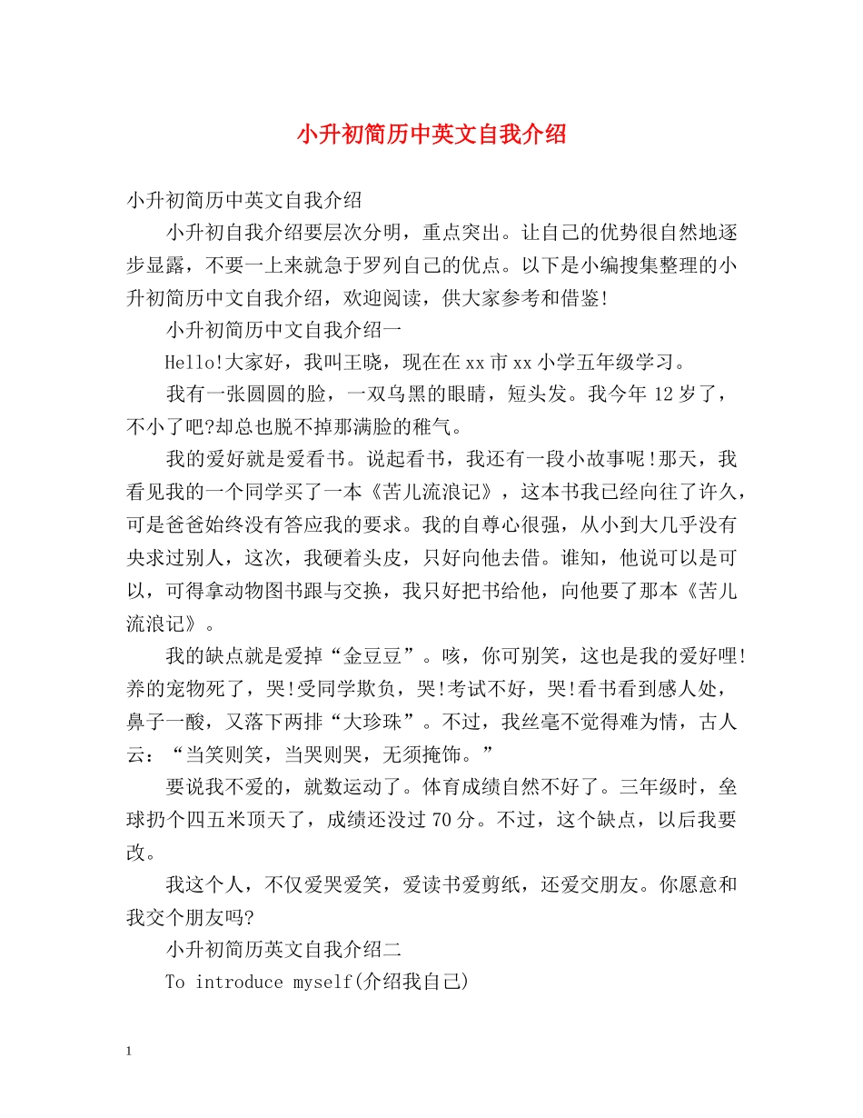 小升初简历中英文自我介绍 _第1页