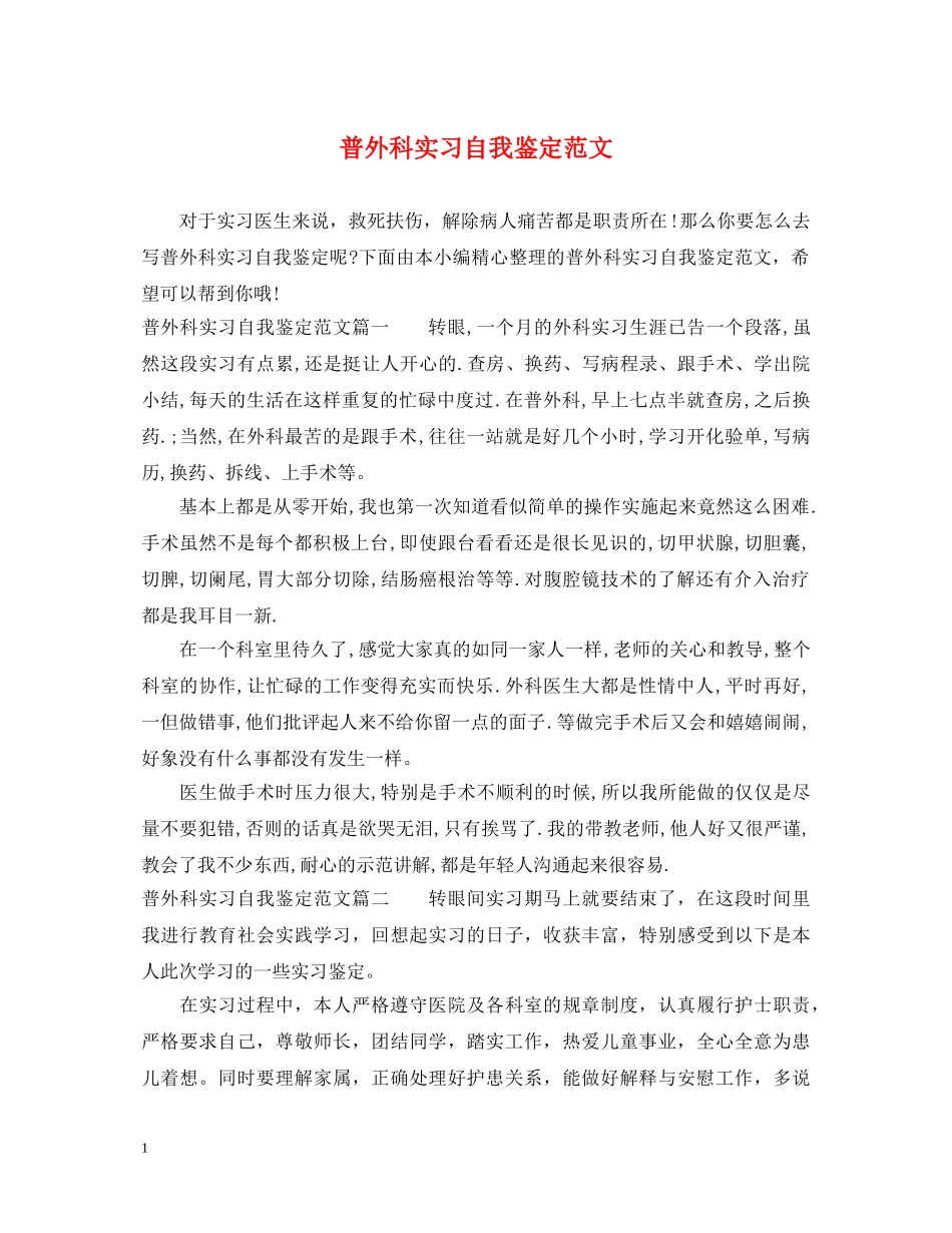普外科实习自我鉴定范文 _第1页
