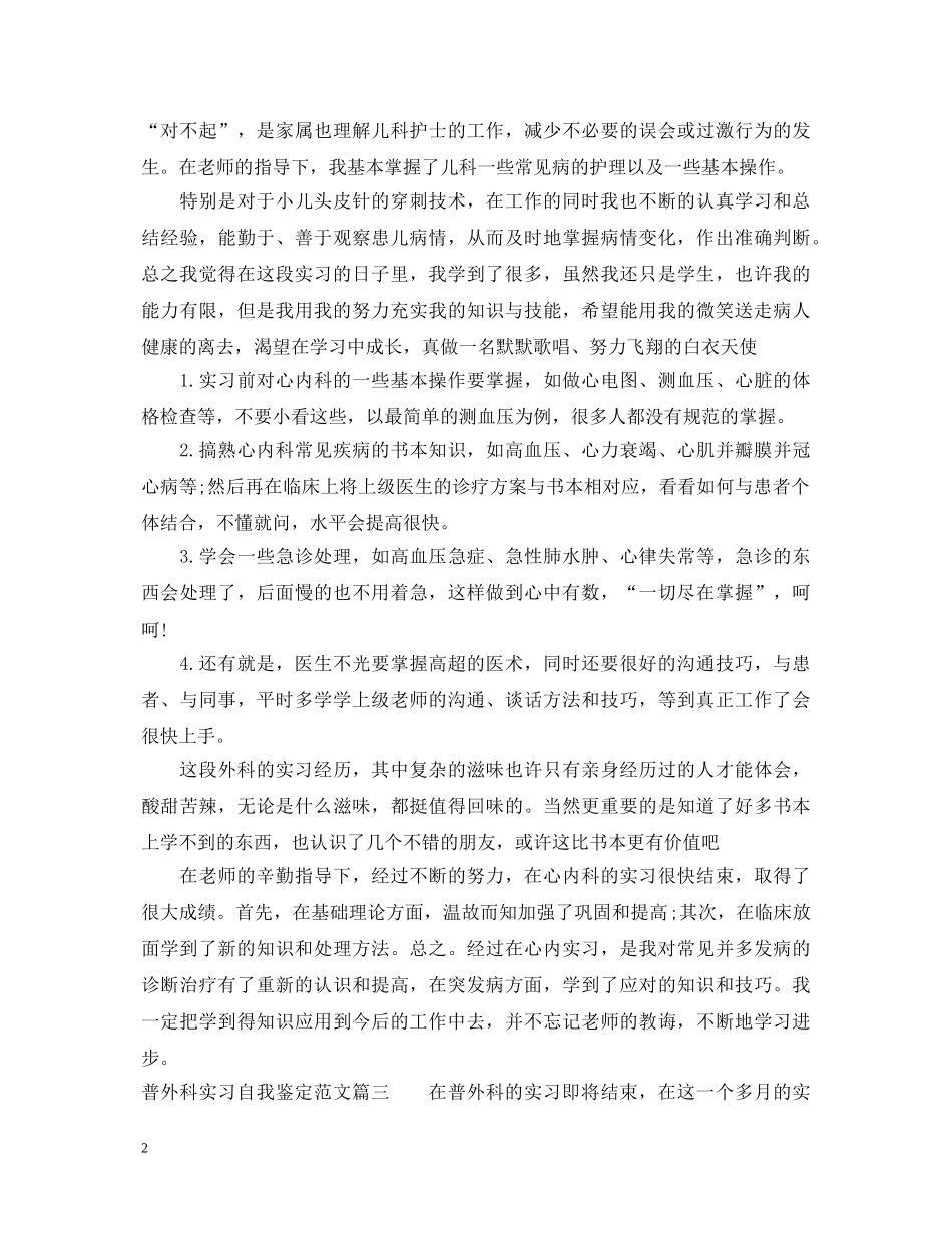 普外科实习自我鉴定范文 _第2页