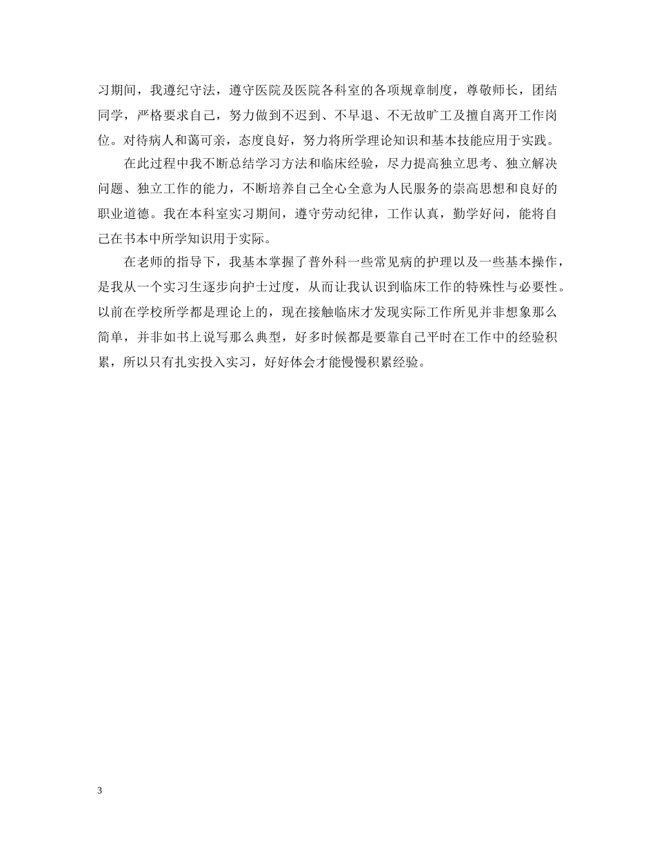 普外科实习自我鉴定范文 _第3页