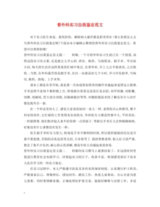普外科实习自我鉴定范文 