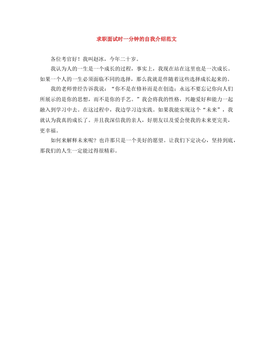 求职面试时一分钟的自我介绍范文 _第1页