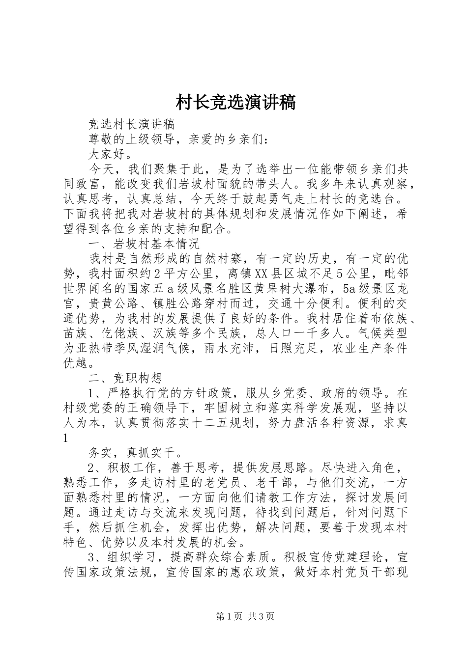 村长竞选演讲稿范文_第1页